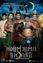 Hor taew tak 3 (2011) หอแต๋วแตกแหวกชิมิ