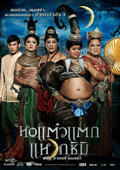 Hor taew tak 3 (2011) หอแต๋วแตกแหวกชิมิ