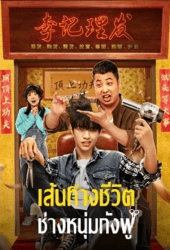 Kung-Fu-Hairdresser-2022-เส้นทางชีวิต-ช่างหนุ่มกังฟู