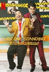 Last One Standing (2022) ท้ายสุดคือสุดยอด