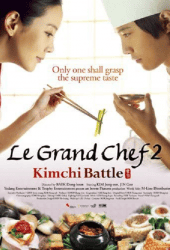 Le Grand Chef 2 Kimchi Battle (2010) บิ๊กกุ๊กศึกโลกันตร์ 2 ประลองกิมจิ