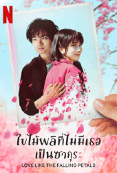 Love Like the Falling Petals (2022) ใบไม้ผลิที่ไม่มีเธอเป็นซากุระ