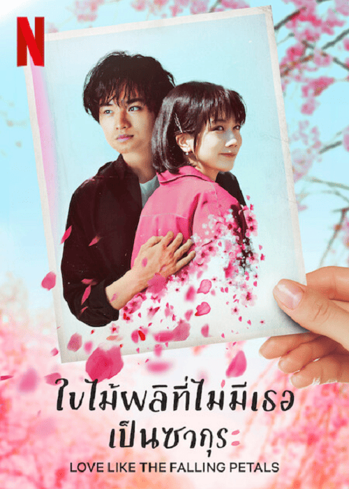 Love Like the Falling Petals (2022) ใบไม้ผลิที่ไม่มีเธอเป็นซากุระ