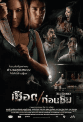 Meat Grinder (2019) เชือดก่อนชิม