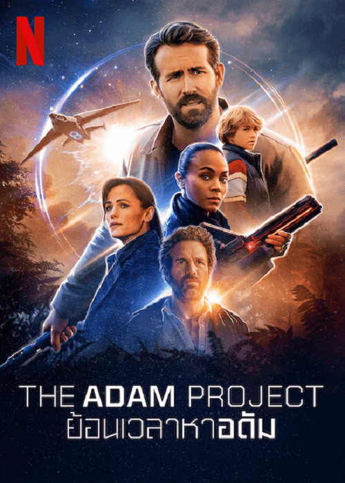 The Adam Project (2022) ย้อนเวลาหาอดัม