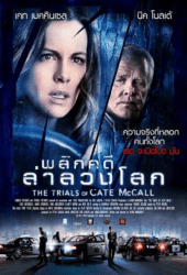 The Trials of Cate McCall (2013) พลิกคดีล่าลวงโลก