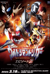 Ultraman Trigger Episode Z (2022) อุลตร้าแมนทริกเกอร์ เอพิโซด Z