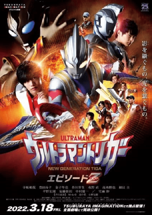 Ultraman Trigger Episode Z (2022) อุลตร้าแมนทริกเกอร์ เอพิโซด Z