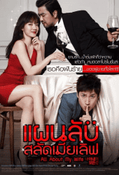 All About My Wife (2012) แผนลับสลัดเมียเลิฟ