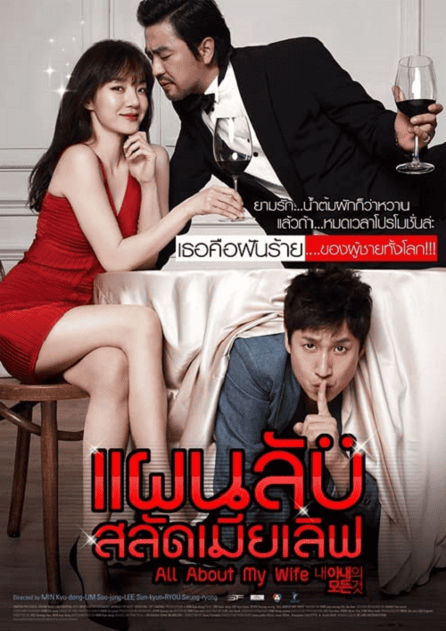 All About My Wife (2012) แผนลับสลัดเมียเลิฟ