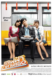 Bangkok Traffic Love Story (2009) รถไฟฟ้ามาหานะเธอ