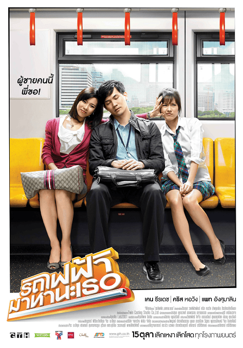 Bangkok Traffic Love Story (2009) รถไฟฟ้ามาหานะเธอ