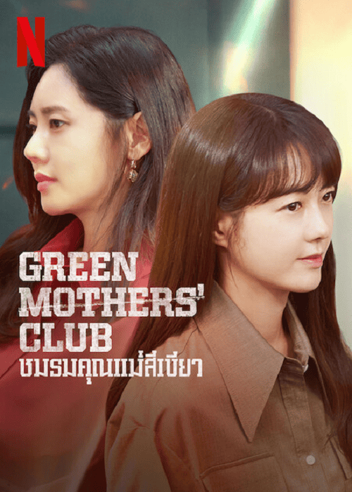 Green Mothers Club EP 4