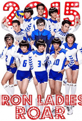 Iron Ladies Roar! (2014) สตรีเหล็กตบโลกแตก