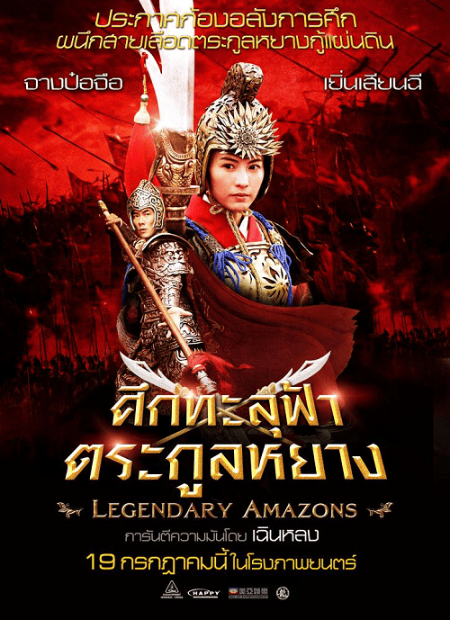 Legendary Amazons (2011) ศึกทะลุฟ้า ตระกูลหยาง