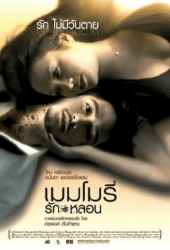 Memory (2008) เมมโมรี่ รักหลอน