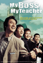 My Boss My Teacher (2006) สั่งเจ้าพ่อไปสอนหนังสือ