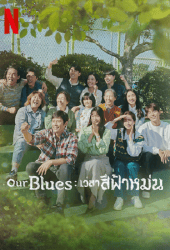 Our Blues (2022) เวลาสีฟ้าหม่น