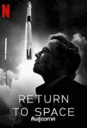 Return to Space (2022) คืนสู่อวกาศ