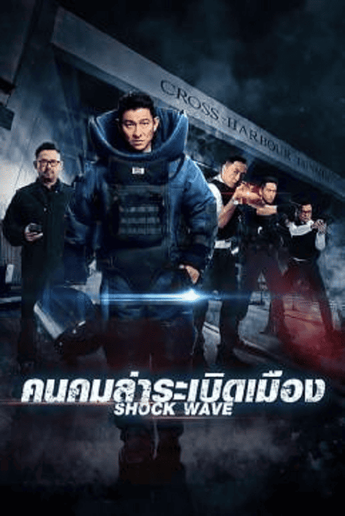 Shock Wave (2017) คนคมล่าระเบิดเมือง