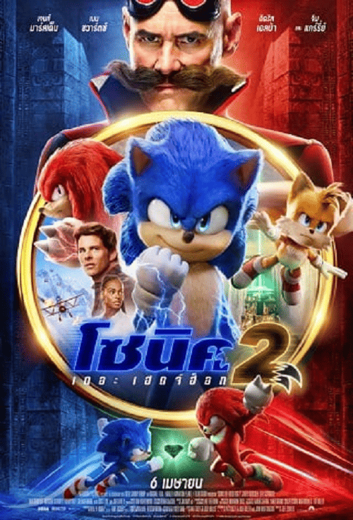 Sonic the Hedgehog 2 (2022) โซนิค เดอะ เฮดจ์ฮ็อก 2