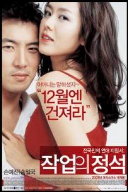 The Art of Seduction (2005) เกมรักคาสโนว่า