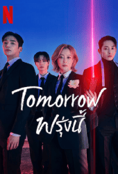 Tomorrow (2022) พรุ่งนี้