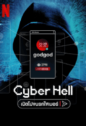 Cyber Hell (2022) เปิดโปงนรกไซเบอร์