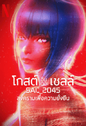 Ghost in the Shell SAC_2045 (2021) สงครามเพื่อความยั่งยืน