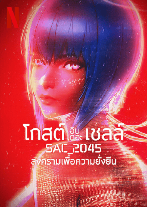 Ghost in the Shell SAC_2045 (2021) สงครามเพื่อความยั่งยืน