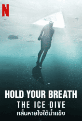 Hold Your Breath The Ice Dive (2022) กลั้นหายใจใต้น้ำแข็ง