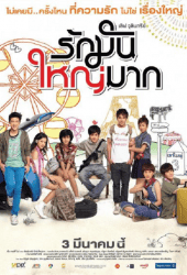 Love Julinsee (2011) เลิฟ จุลินทรีย์ รักมันใหญ่มาก