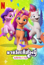 My Little Pony Make Your Mark (2022) คิ้วตี้มาร์คเพื่อโลก