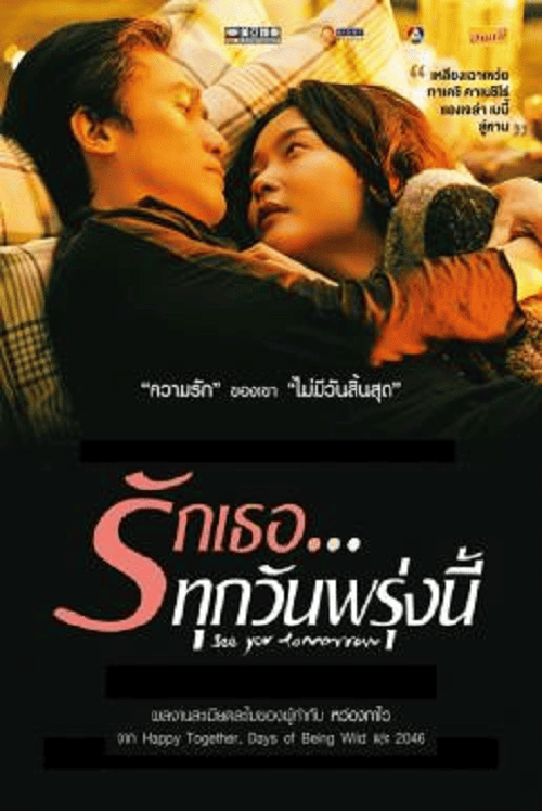 See You Tomorrow (2016) รักเธอทุกวันพรุ่งนี้