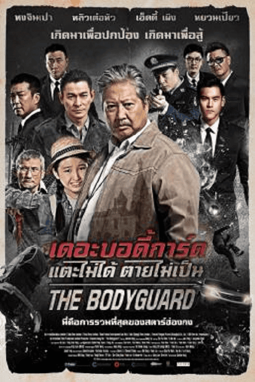 The Bodyguard (2016) แตะไม่ได้ ตายไม่เป็น