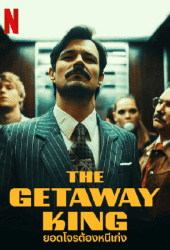 The Getaway King (2022) ยอดโจรต้องหนีเก่ง