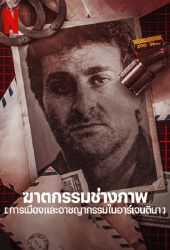 The Photographer Murder in Pinamar (2022) ฆาตกรรมช่างภาพ