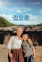 The Way Home (2002) คุณยายผม ดีที่สุดในโลก