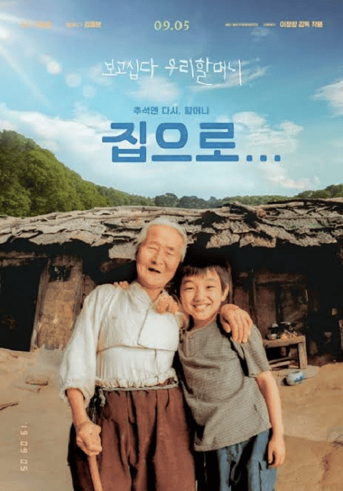 The Way Home (2002) คุณยายผม ดีที่สุดในโลก