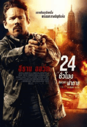 24 Hours to Live (2017) 24 ชั่วโมง จับเวลาฝ่าตาย