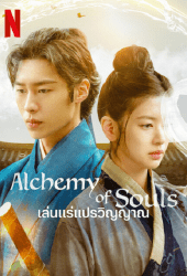 Alchemy of Souls (2022) เล่นแร่แปรวิญญาณ