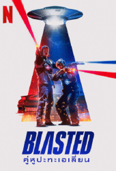 Blasted (2022) คู่หูปะทะเอเลี่ยน