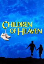 Children of Heaven (1997) เด็ก ๆ ของพระเจ้าและรองเท้าที่หายไป