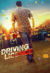 Driving Licence (2019) ใบขับขี่อลเวง