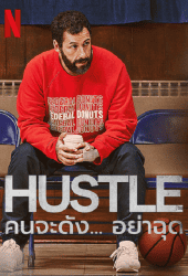 Hustle (2022) คนจะดัง...อย่าฉุก