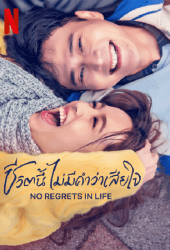 No-Regrets-in-Life-2022-ชีวิตนี้ไม่มีคำว่าเสียใจ