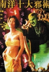 The Eternal Evil of Asia (1995) ปลุกคนมาฆ่าคน