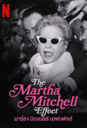 The Martha Mitchell Effect (2022) มาร์ธา มิตเชลล์ เอฟเฟกต์