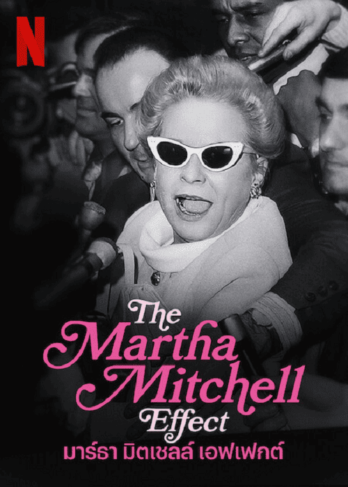 The Martha Mitchell Effect (2022) มาร์ธา มิตเชลล์ เอฟเฟกต์