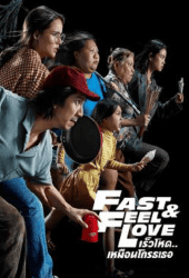 Fast & Feel Love (2022) เร็วโหด..เหมือนโกรธเธอ